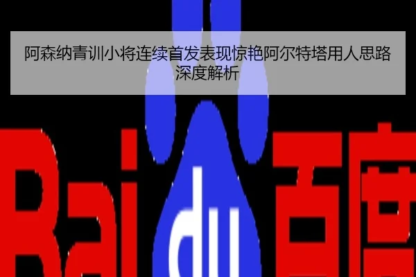 阿森纳青训小将连续首发表现惊艳阿尔特塔用人思路深度解析 | mango