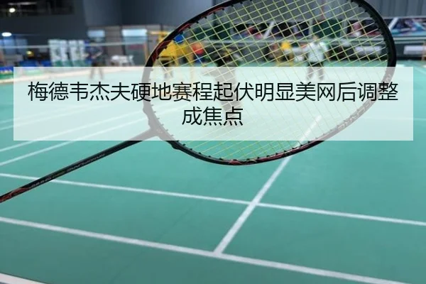 梅德韦杰夫硬地赛程起伏明显美网后调整成焦点 | mango