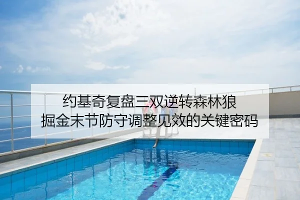 约基奇复盘三双逆转森林狼 掘金末节防守调整见效的关键密码 | mango